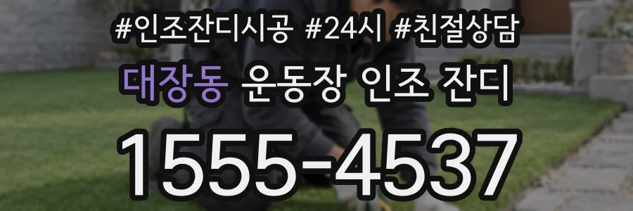 대장동 운동장 인조 잔디