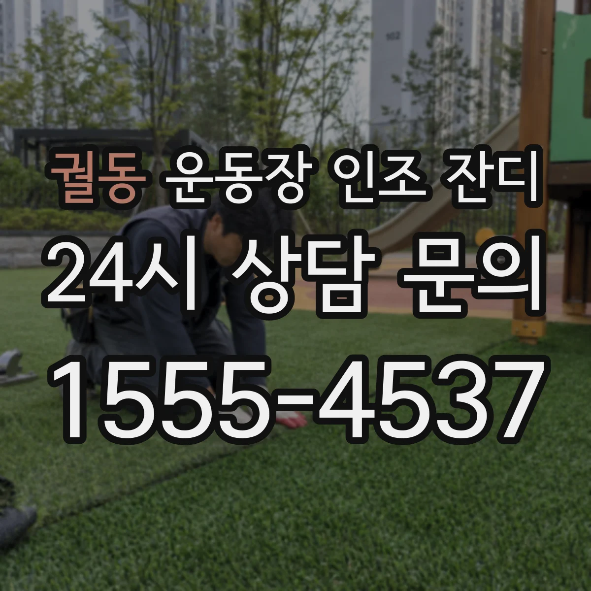 궐동 운동장 인조 잔디