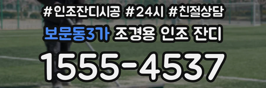 보문동3가 조경용 인조 잔디