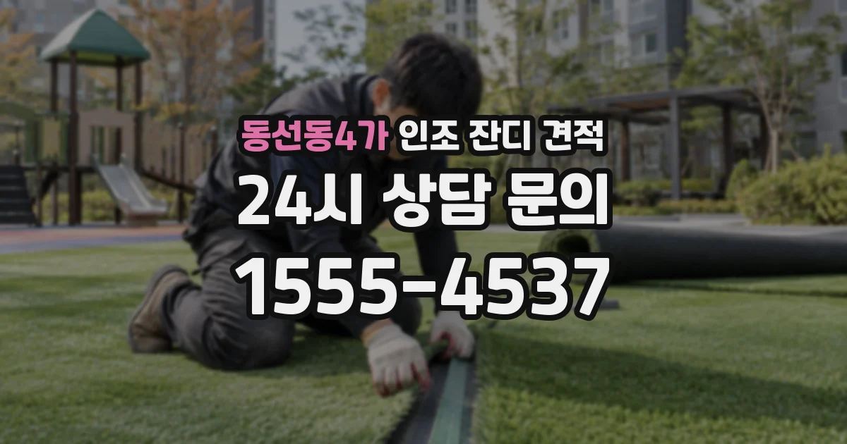 동선동4가 인조 잔디 견적
