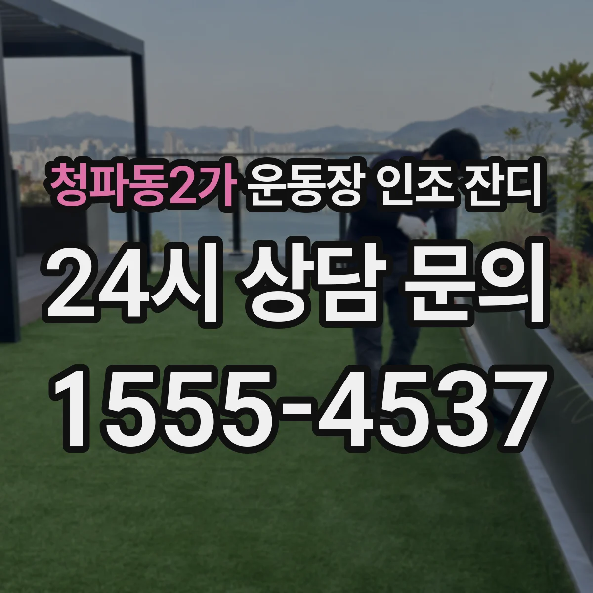 청파동2가 운동장 인조 잔디