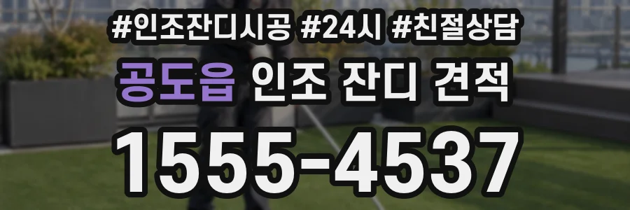 공도읍 인조 잔디 견적