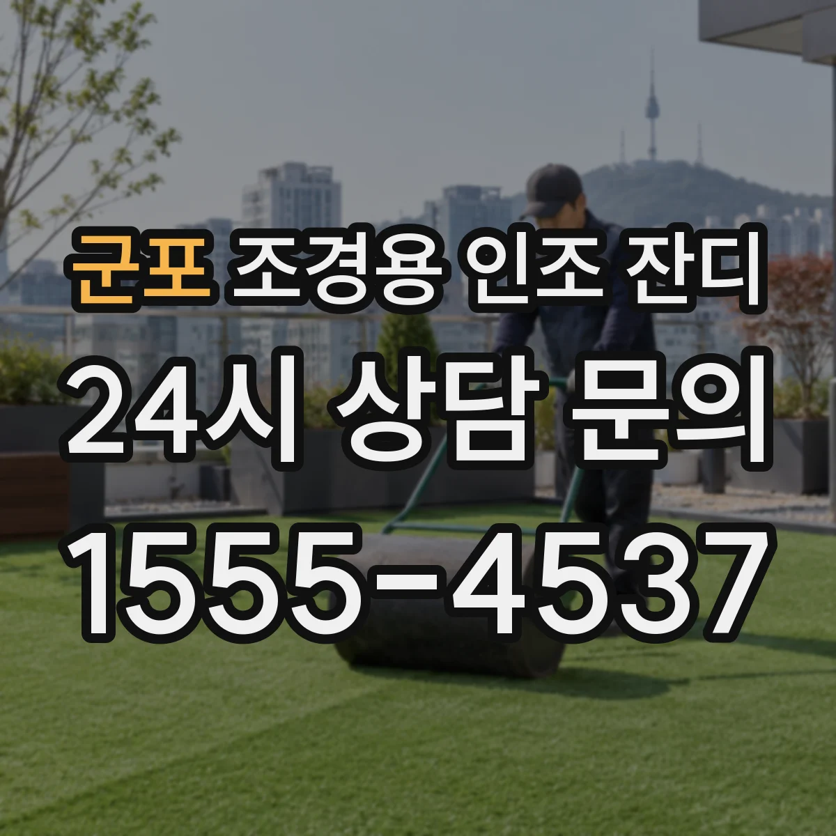 군포 조경용 인조 잔디