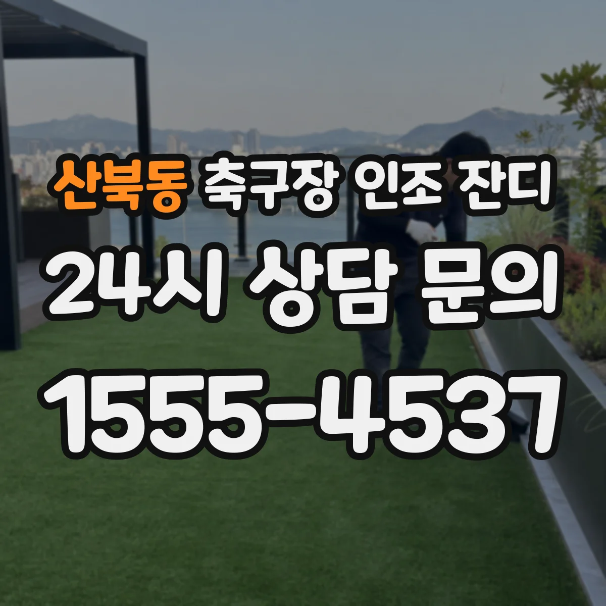 산북동 축구장 인조 잔디