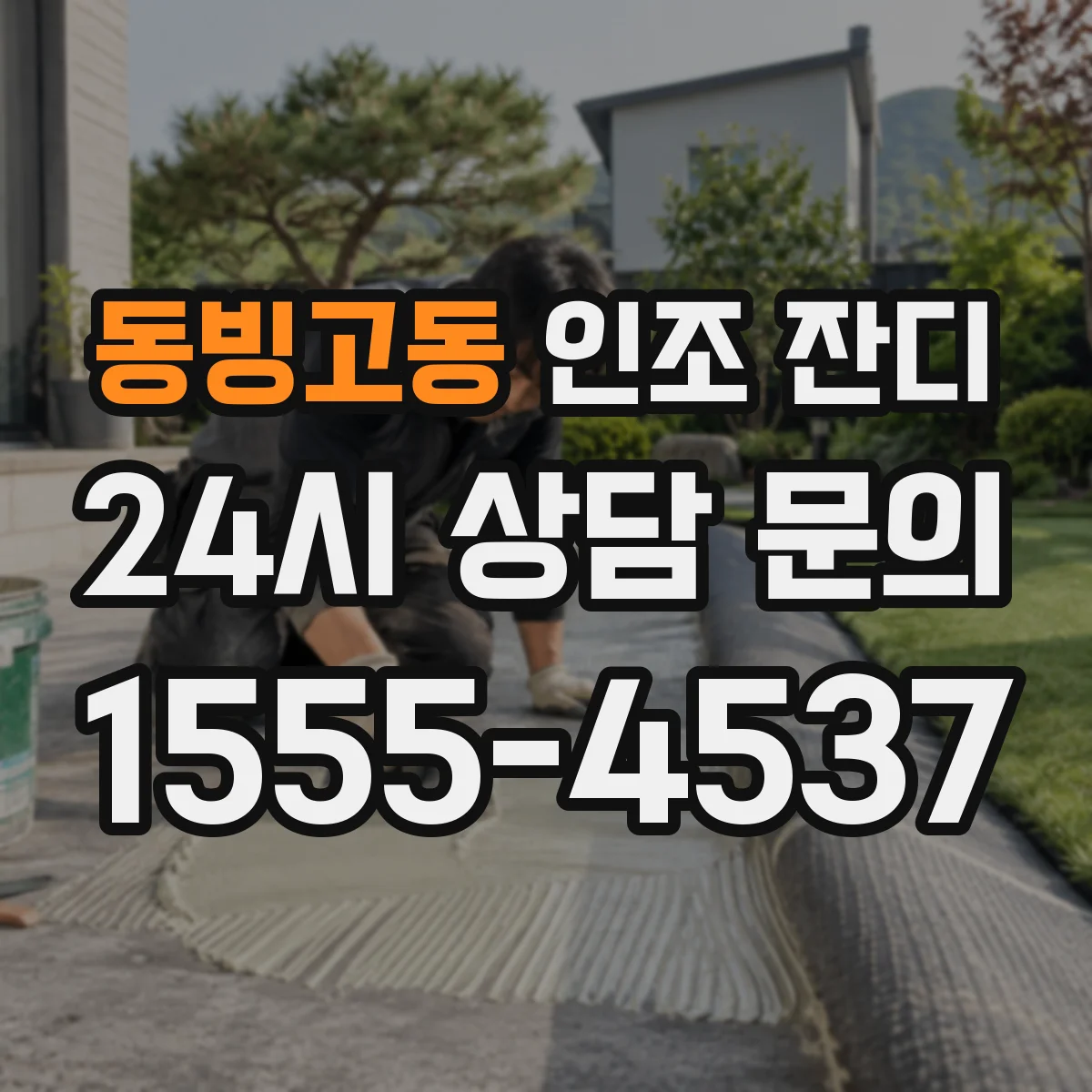 동빙고동 인조 잔디