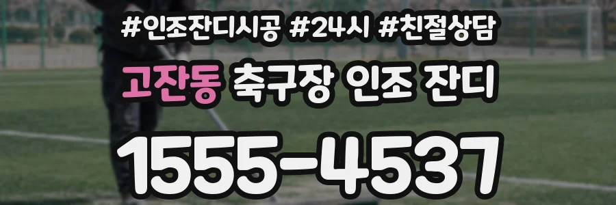 고잔동 축구장 인조 잔디