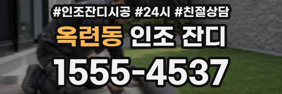 옥련동 인조 잔디