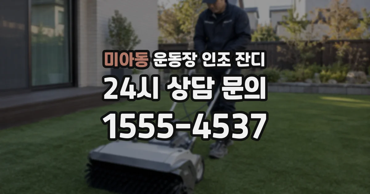 미아동 운동장 인조 잔디