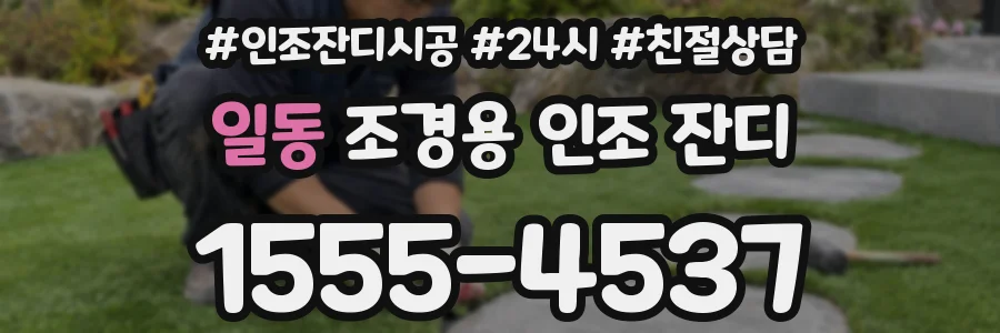 일동 조경용 인조 잔디