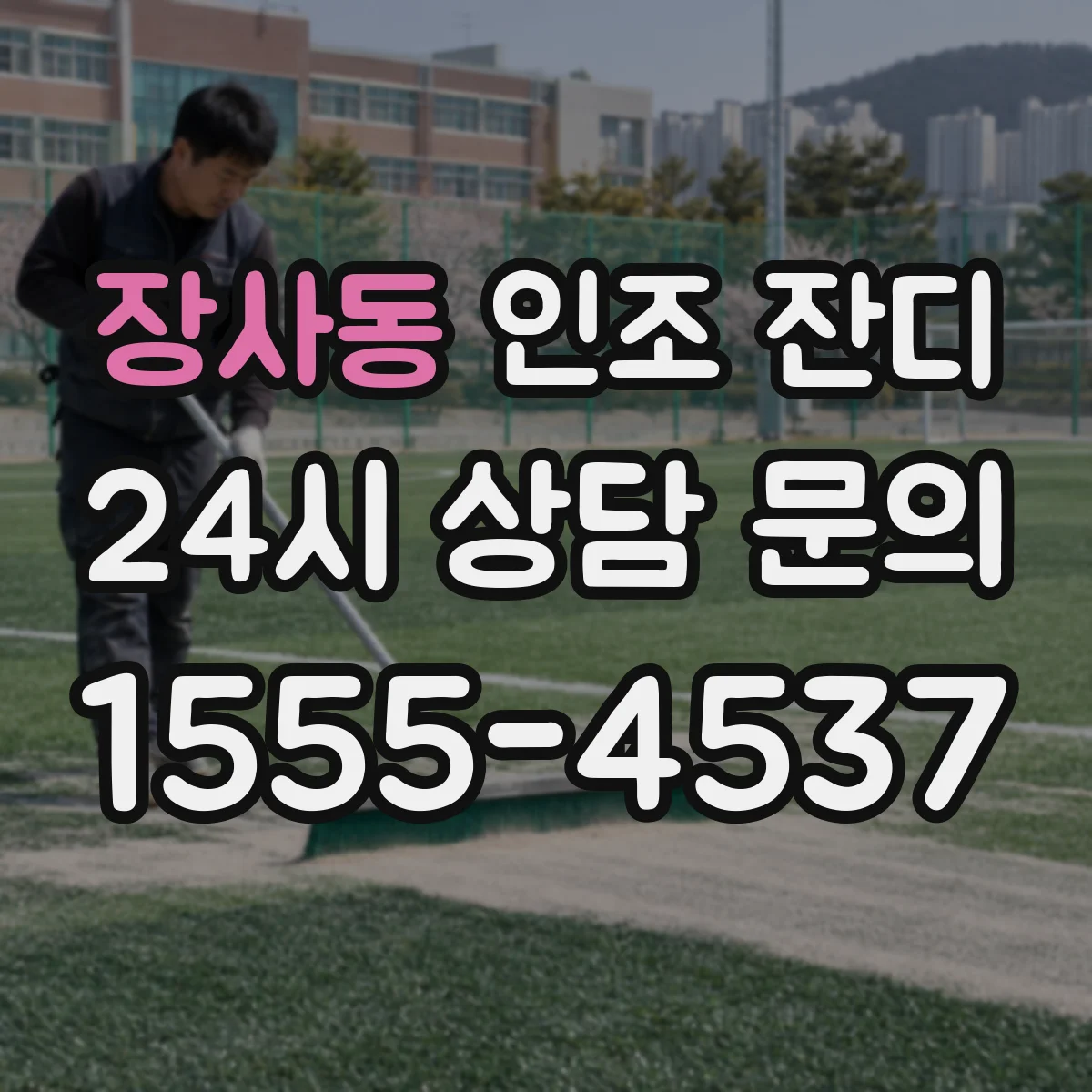 장사동 인조 잔디