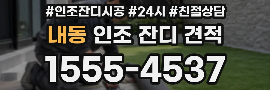내동 인조 잔디 견적