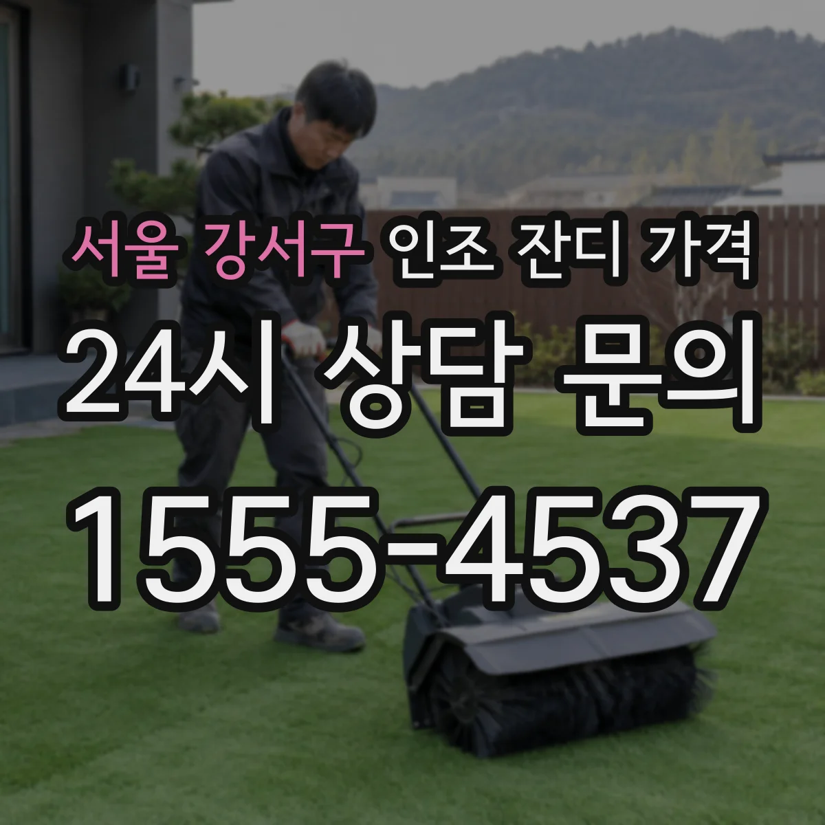 서울 강서구 인조 잔디 가격