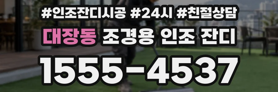 대장동 조경용 인조 잔디