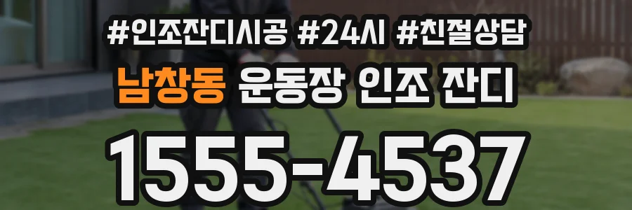남창동 운동장 인조 잔디