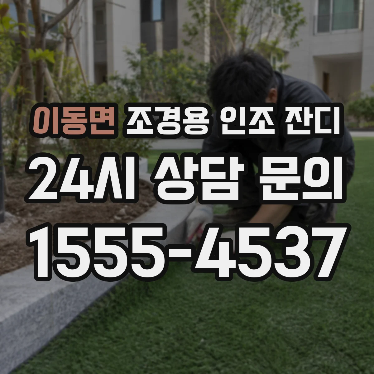 이동면 조경용 인조 잔디