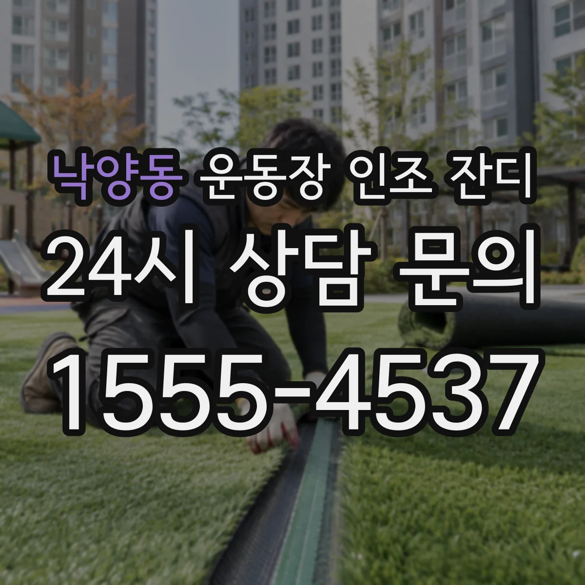 낙양동 운동장 인조 잔디