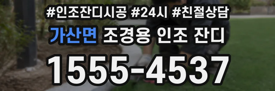 가산면 조경용 인조 잔디