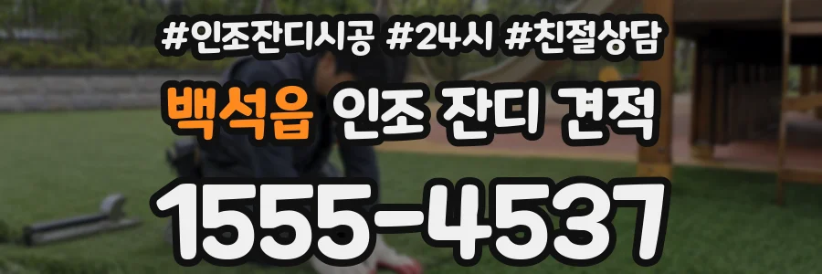 백석읍 인조 잔디 견적