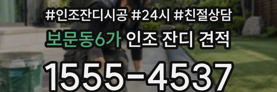 보문동6가 인조 잔디 견적