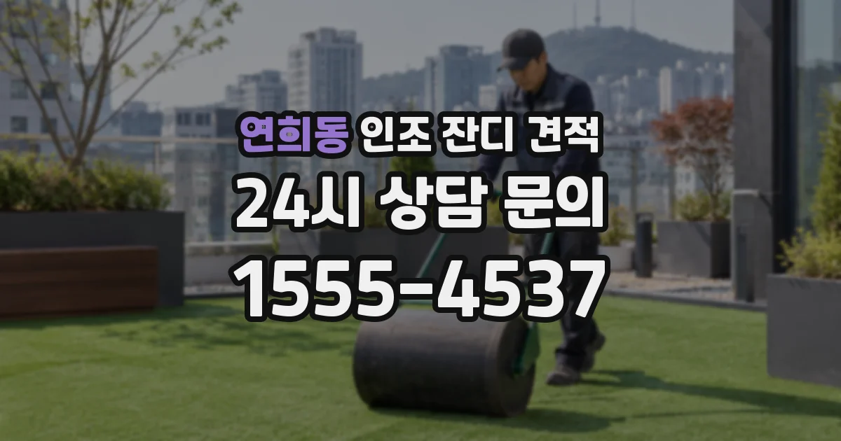 연희동 인조 잔디 견적
