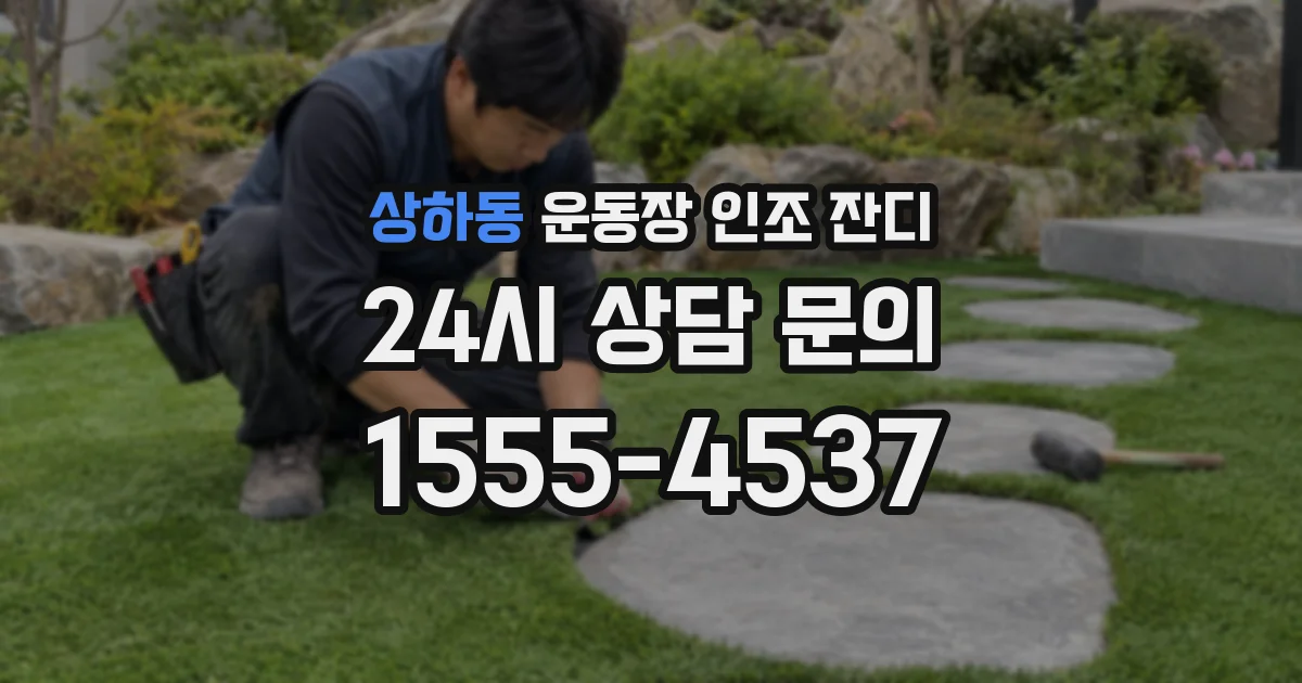 상하동 운동장 인조 잔디