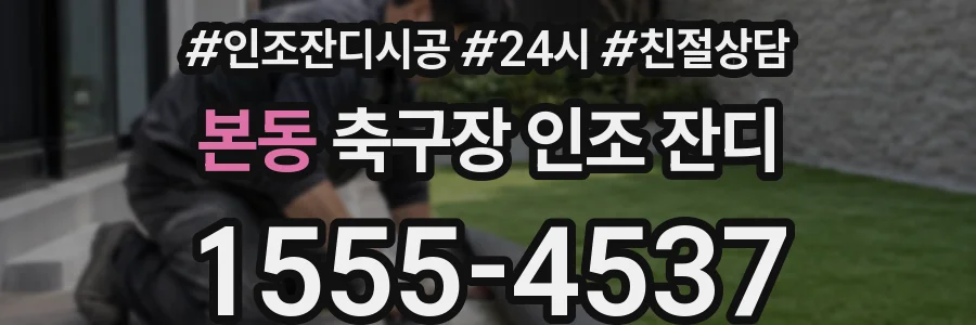 본동 축구장 인조 잔디