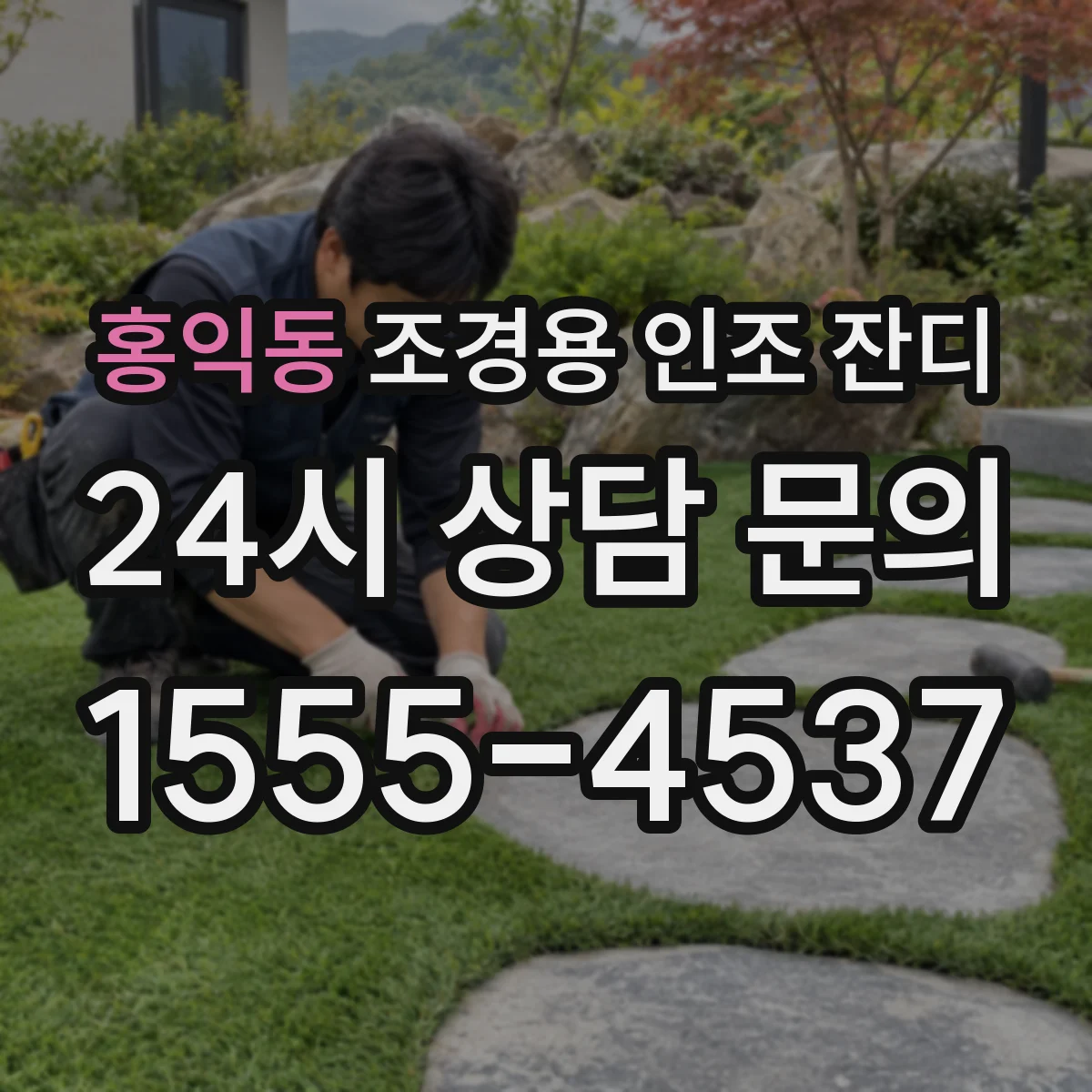 홍익동 조경용 인조 잔디