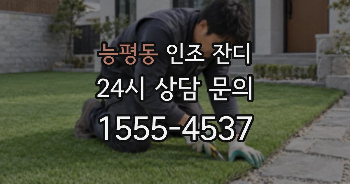 능평동 인조 잔디