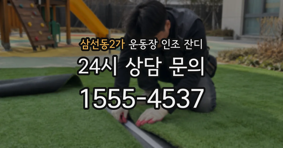 삼선동2가 운동장 인조 잔디
