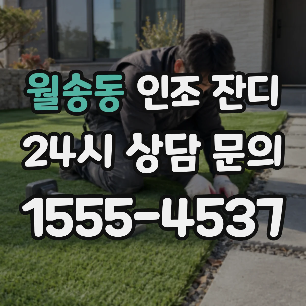 월송동 인조 잔디