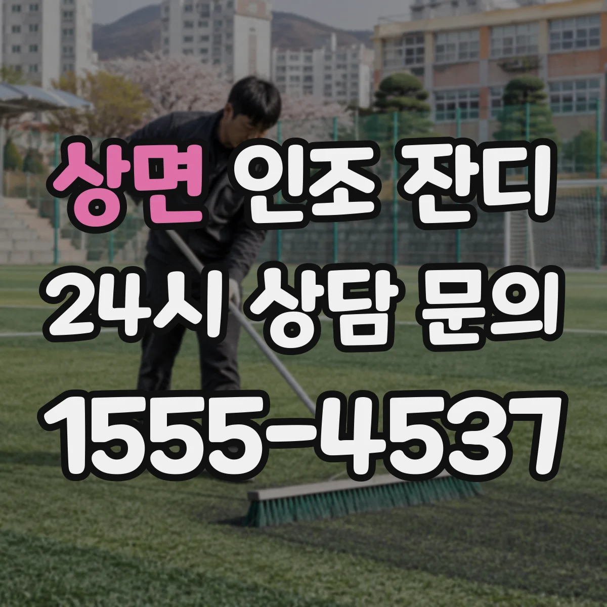 상면 인조 잔디