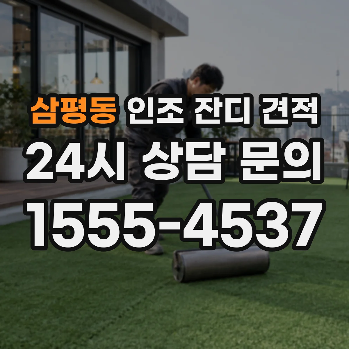 삼평동 인조 잔디 견적