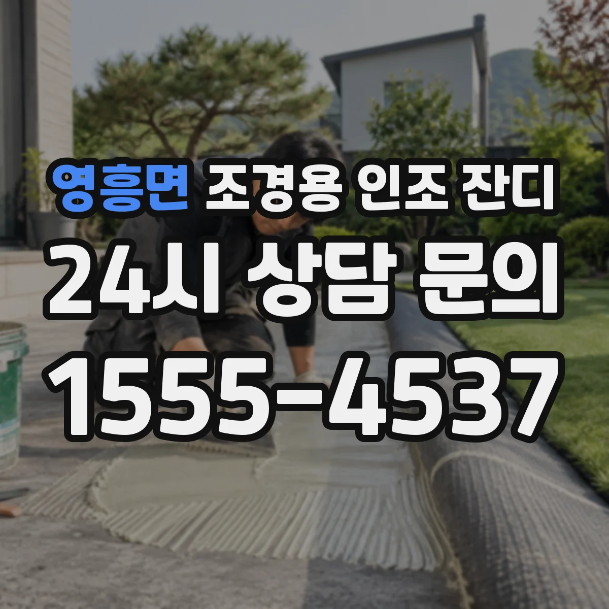 영흥면 조경용 인조 잔디