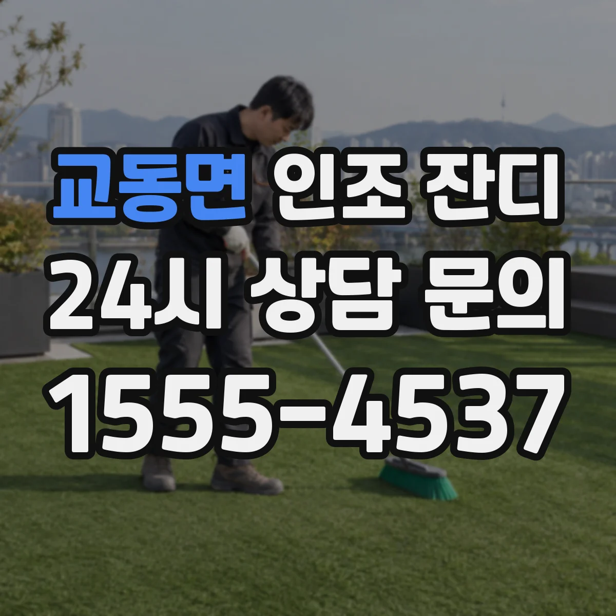 교동면 인조 잔디