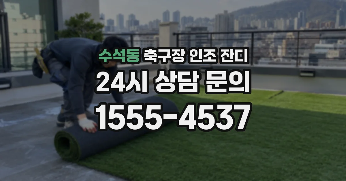 수석동 축구장 인조 잔디