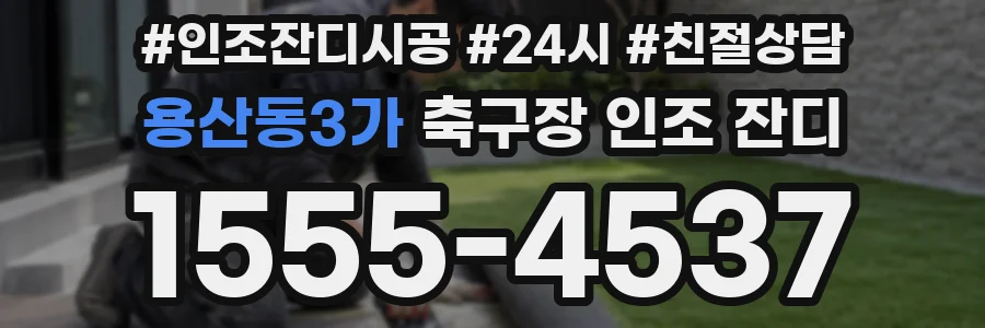 용산동3가 축구장 인조 잔디