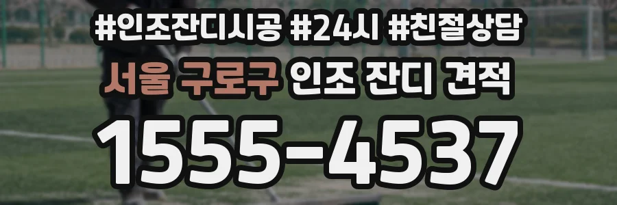 서울 구로구 인조 잔디 견적