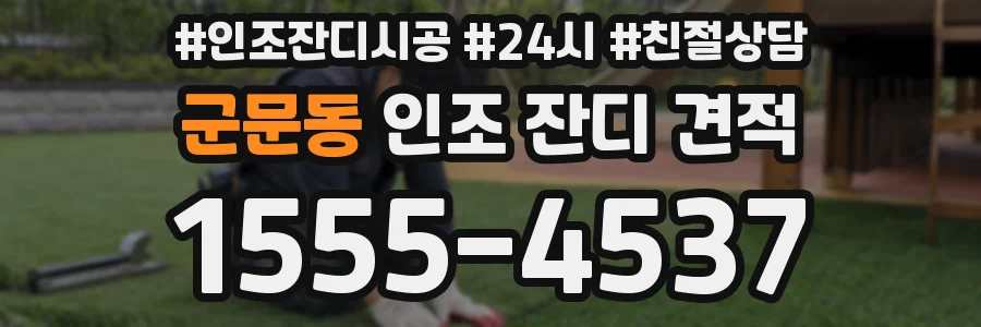 군문동 인조 잔디 견적