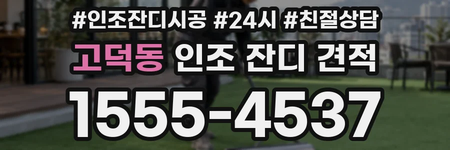 고덕동 인조 잔디 견적