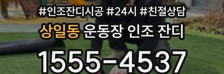 상일동 운동장 인조 잔디