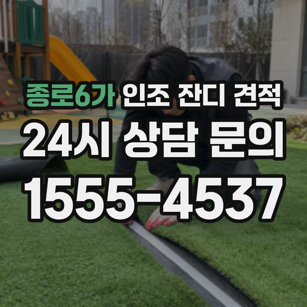 종로6가 인조 잔디 견적