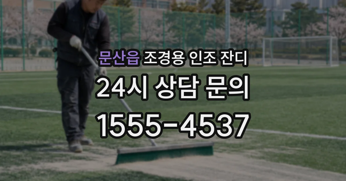 문산읍 조경용 인조 잔디