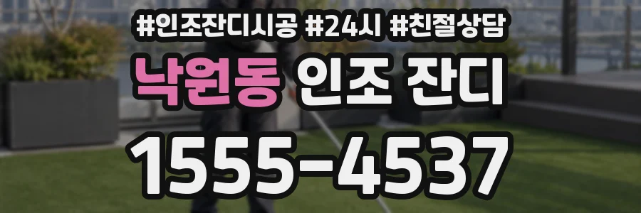 낙원동 인조 잔디