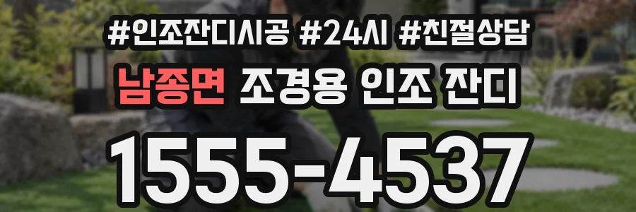 남종면 조경용 인조 잔디