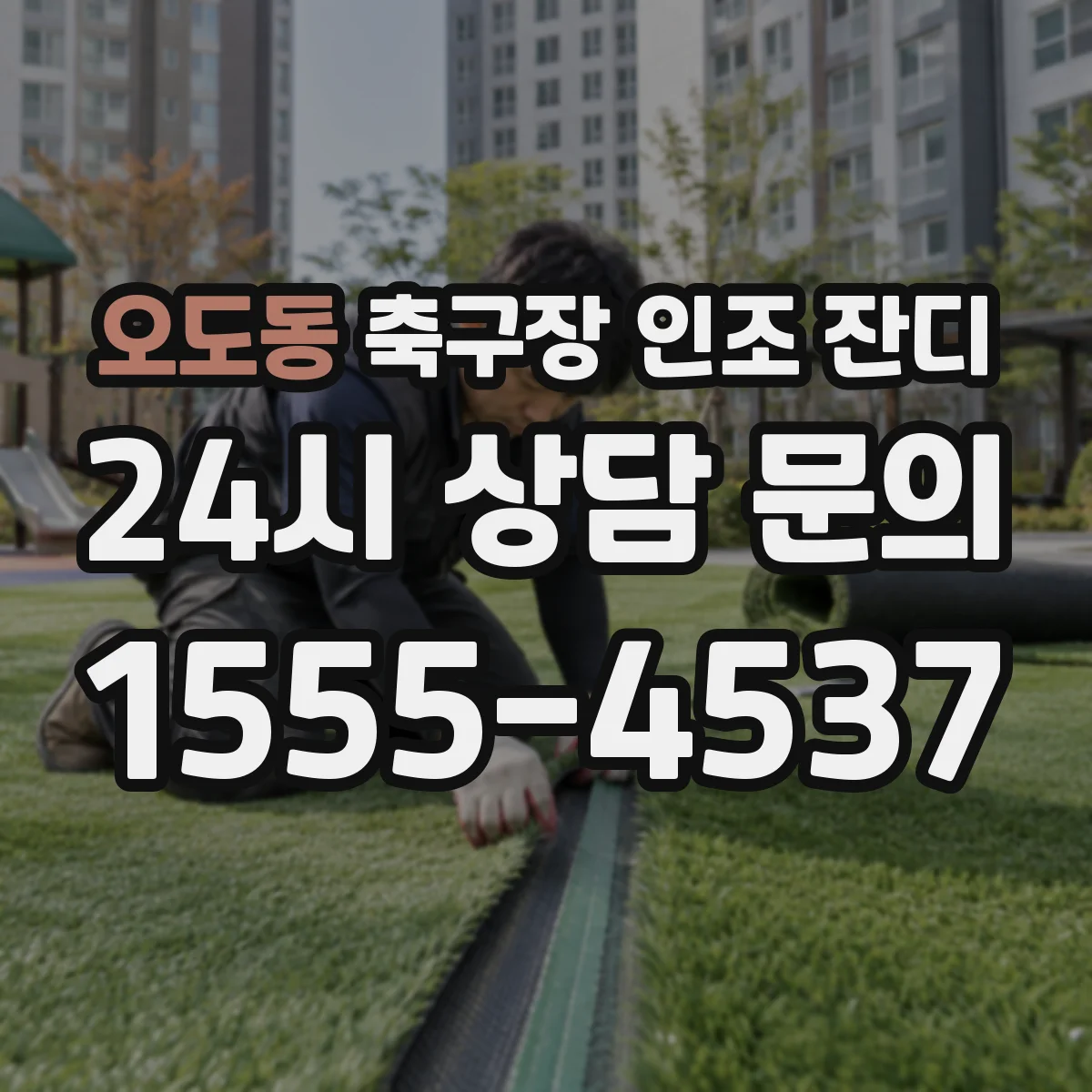 오도동 축구장 인조 잔디