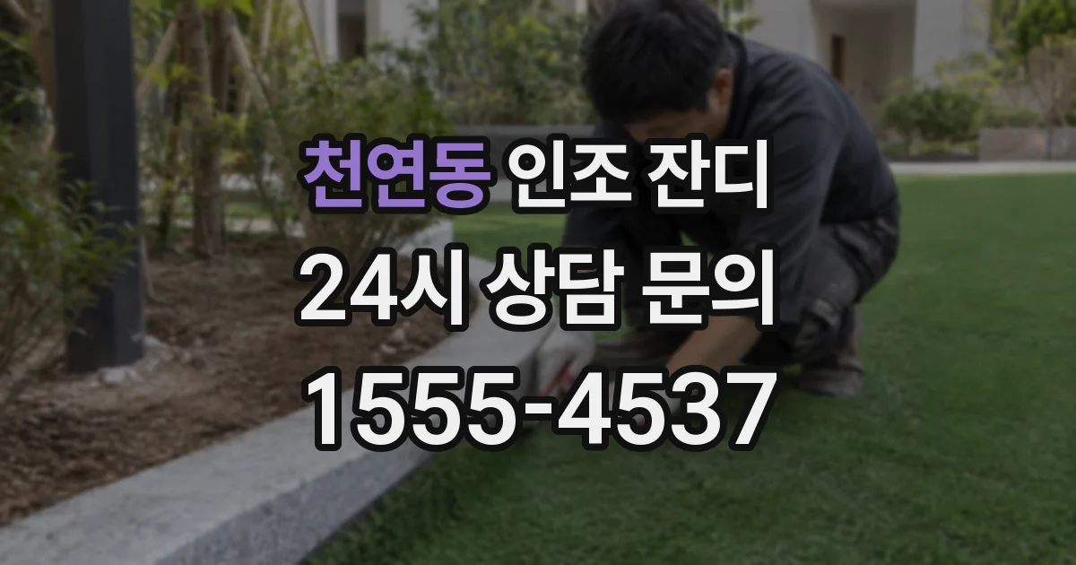 천연동 인조 잔디