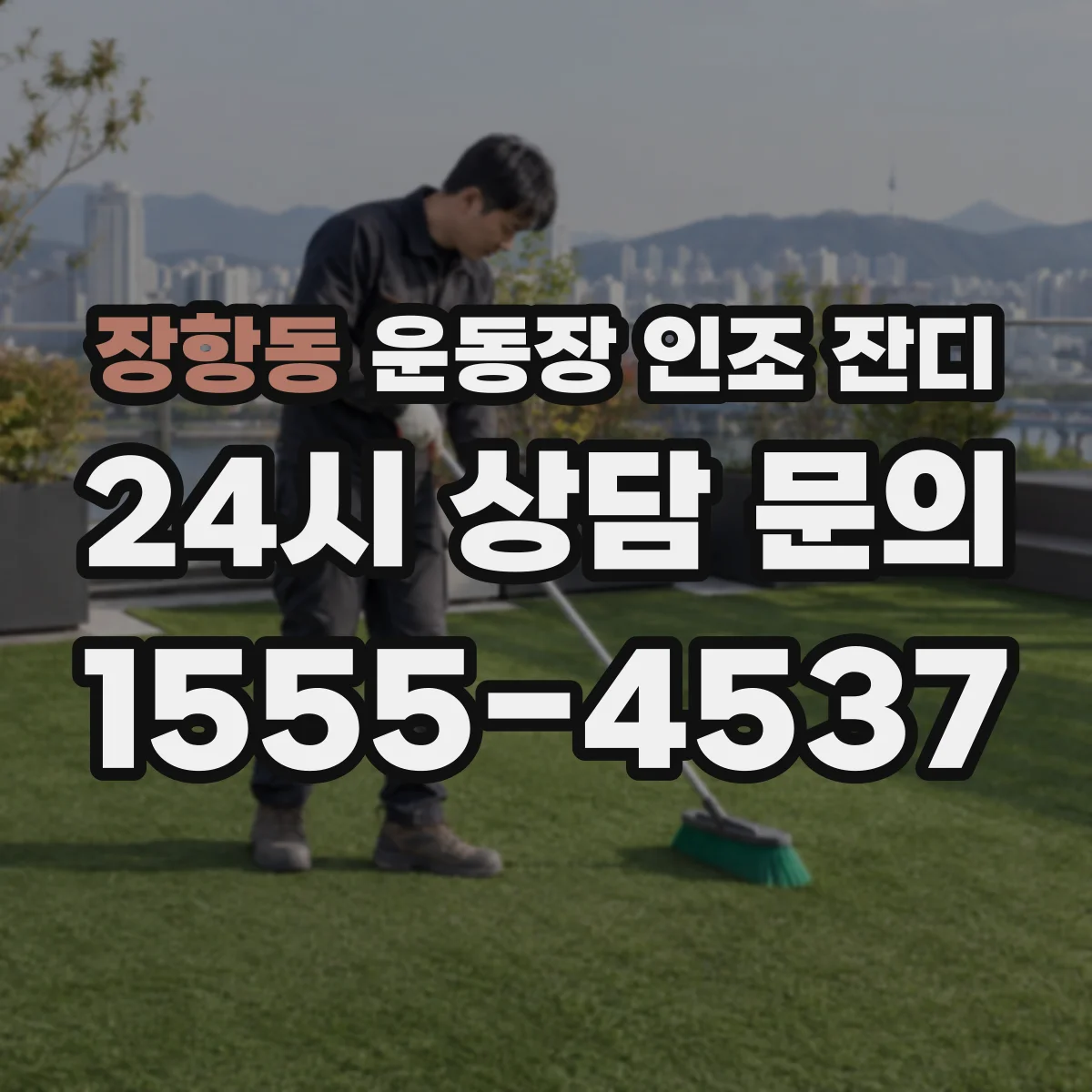 장항동 운동장 인조 잔디