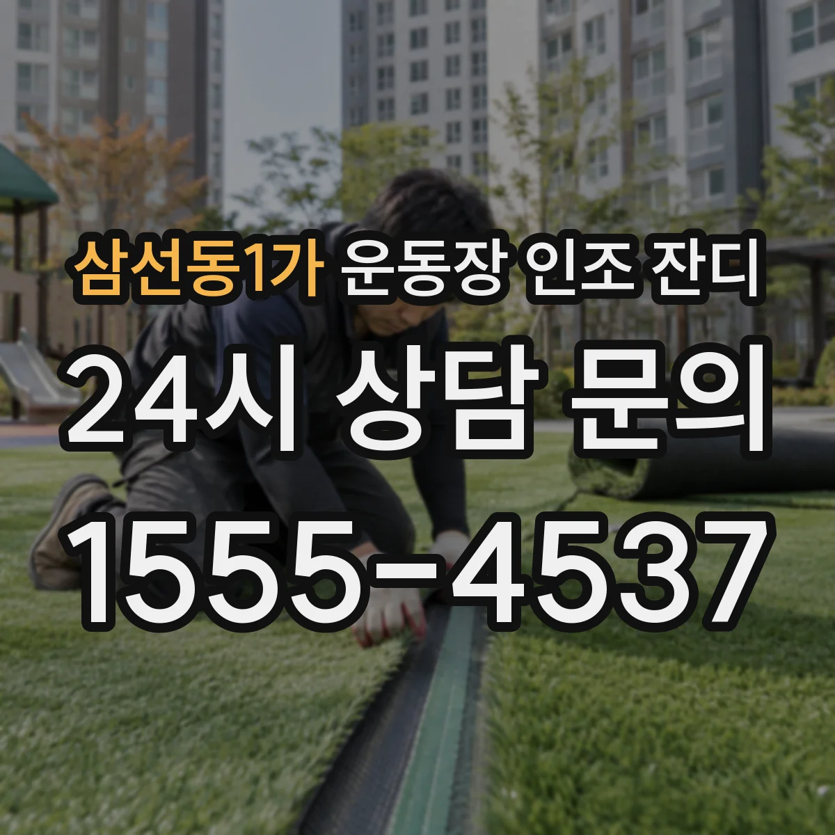 삼선동1가 운동장 인조 잔디