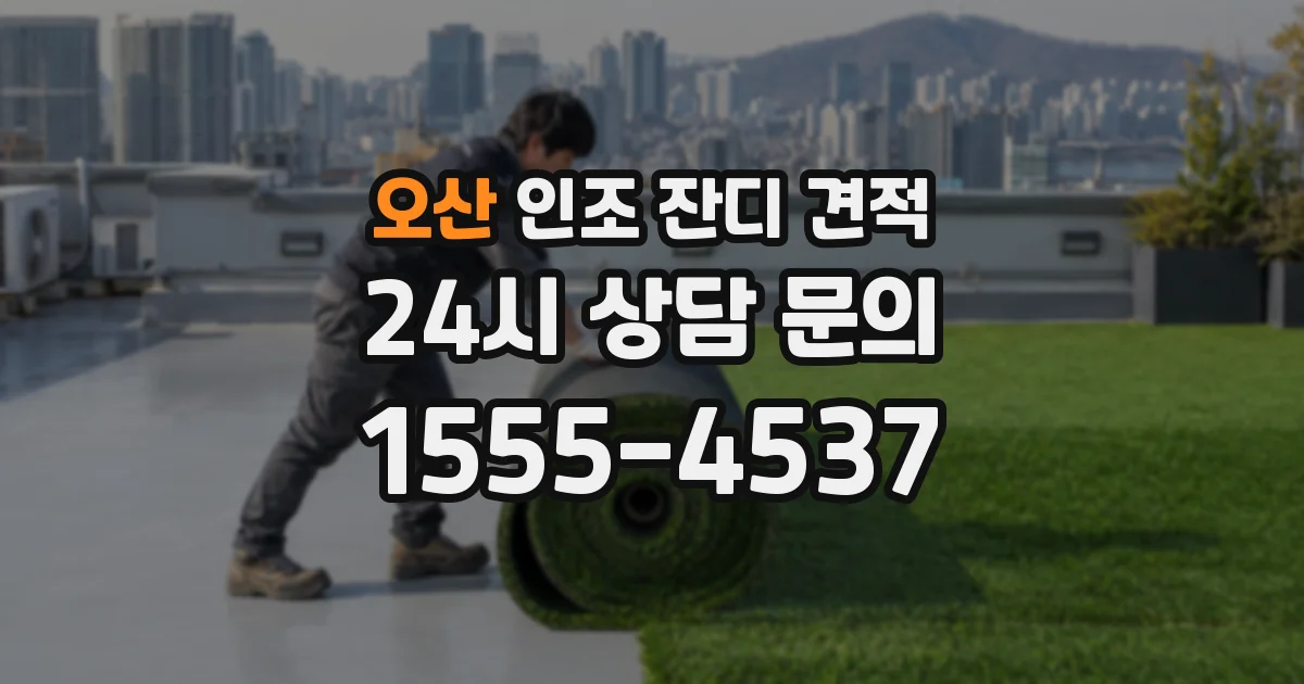 오산 인조 잔디 견적