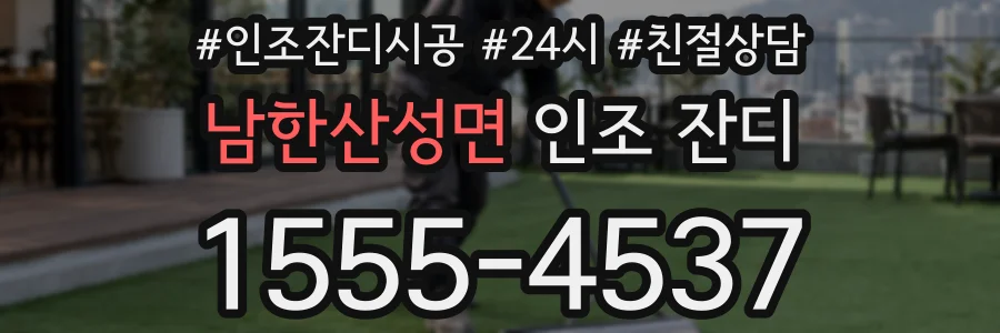 남한산성면 인조 잔디